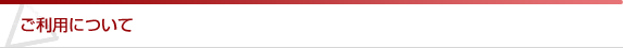 ご利用について