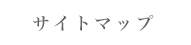 �T�C�g�}�b�v