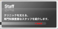 Staff - スタッフ紹介