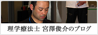 理学療法士 宮澤俊介のブログ