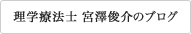 理学療法士 宮澤俊介のブログ